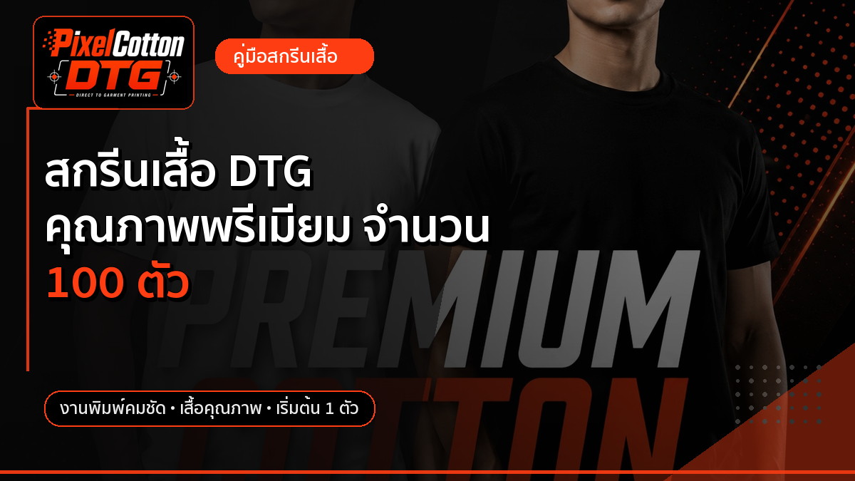 สกรีนเสื้อ DTG คุณภาพพรีเมียม จำนวน 100 ตัว