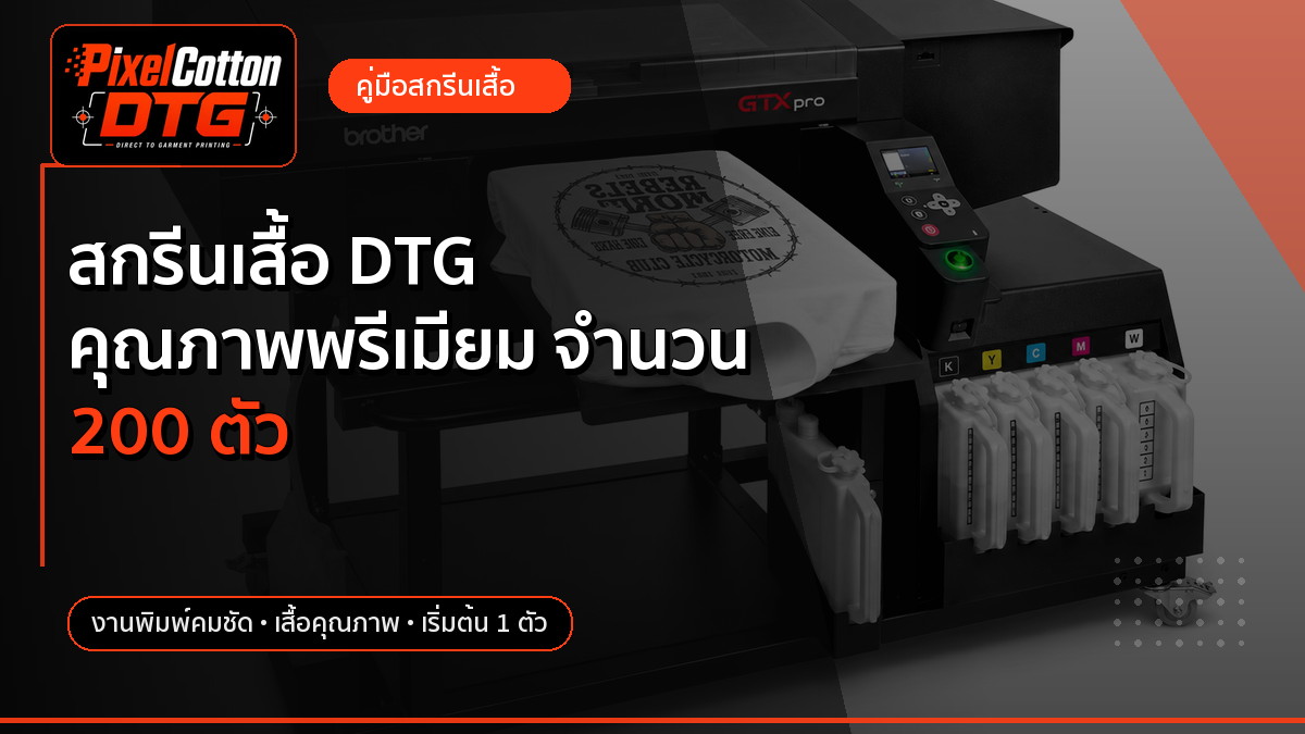 สกรีนเสื้อ DTG คุณภาพพรีเมียม จำนวน 200 ตัว