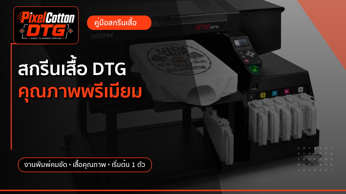 สกรีนเสื้อ DTG คุณภาพพรีเมียม