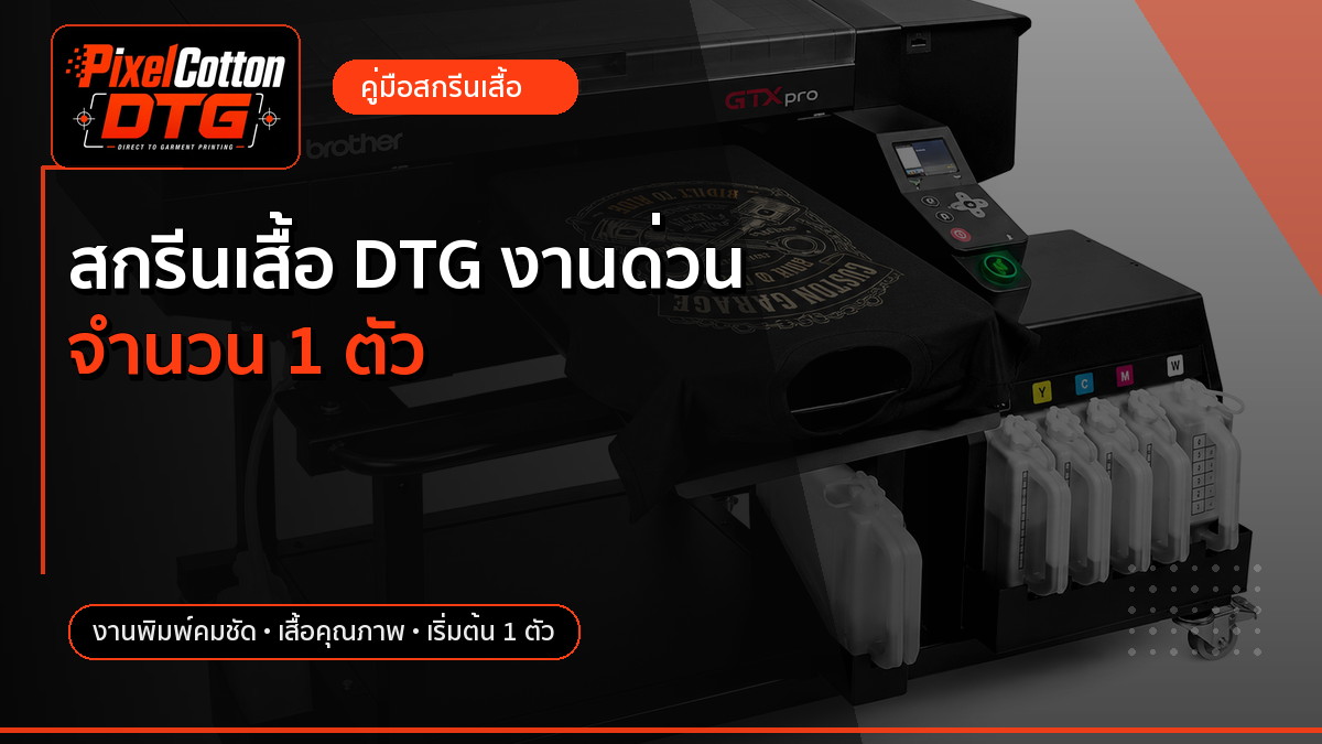 สกรีนเสื้อ DTG งานด่วน จำนวน 1 ตัว