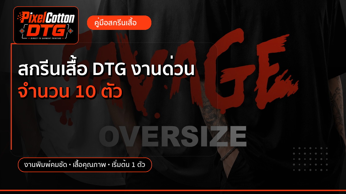 สกรีนเสื้อ DTG งานด่วน จำนวน 10 ตัว