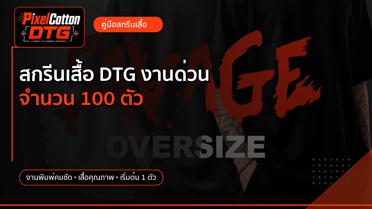 สกรีนเสื้อ DTG งานด่วน จำนวน 100 ตัว