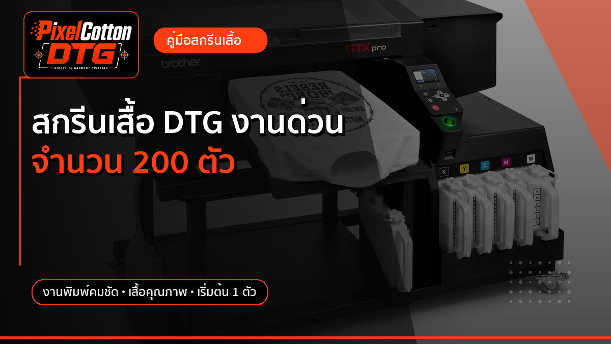สกรีนเสื้อ DTG งานด่วน จำนวน 200 ตัว