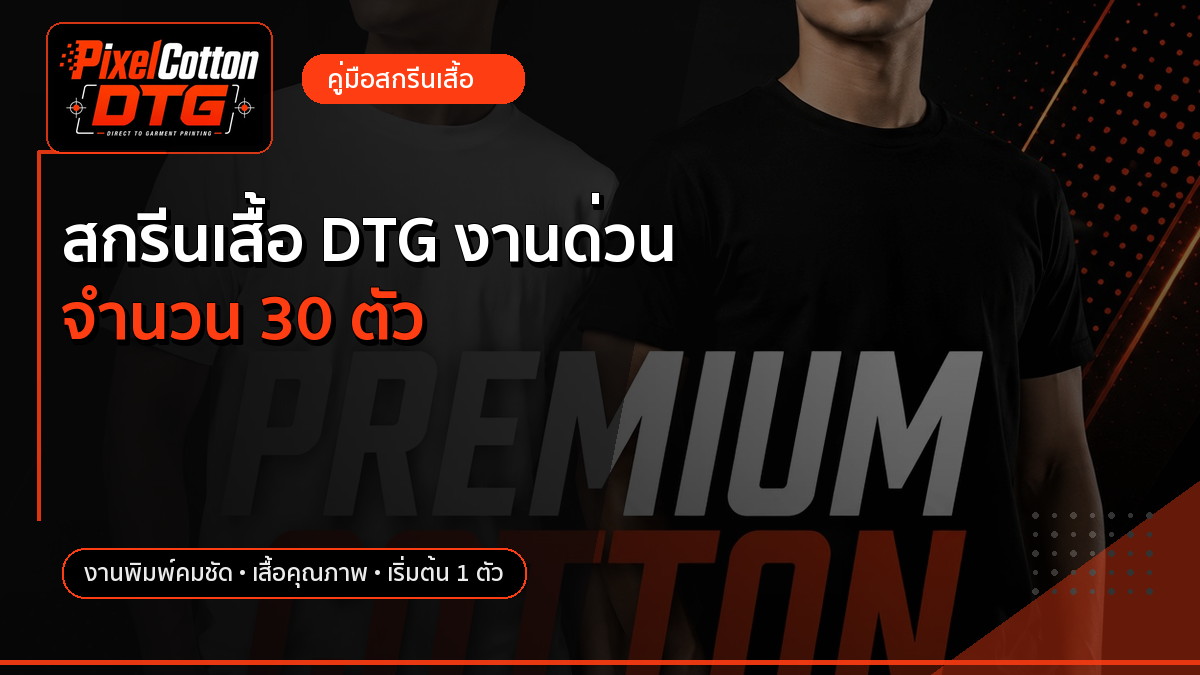 สกรีนเสื้อ DTG งานด่วน จำนวน 30 ตัว