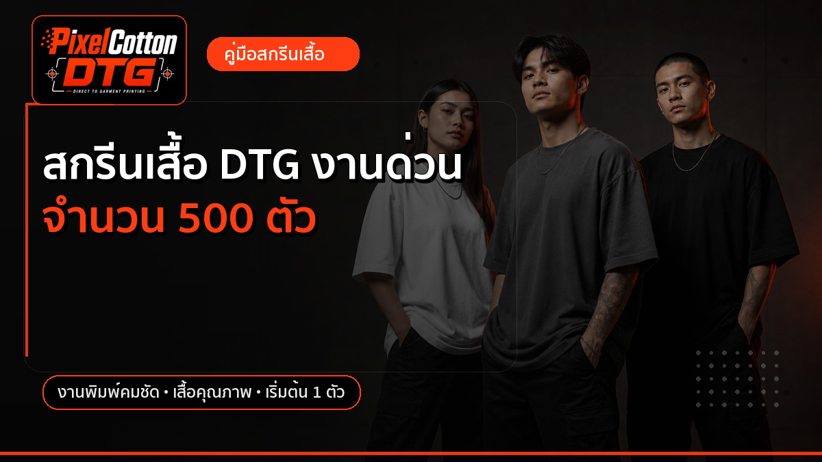 สกรีนเสื้อ DTG งานด่วน จำนวน 500 ตัว