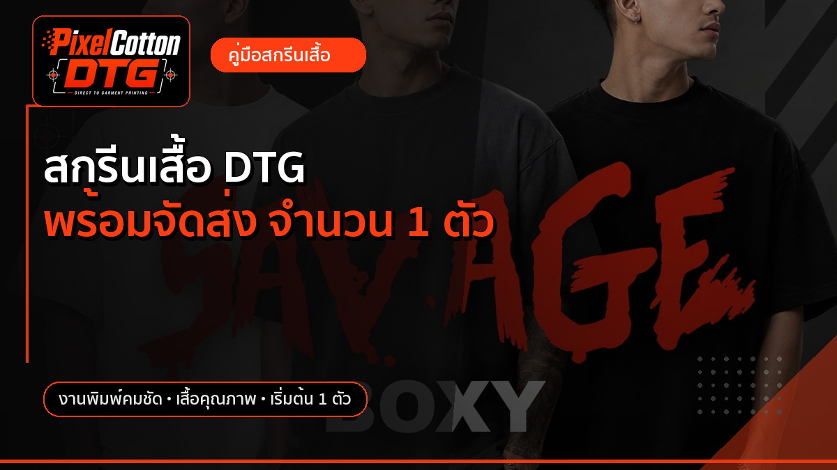 สกรีนเสื้อ DTG พร้อมจัดส่ง จำนวน 1 ตัว