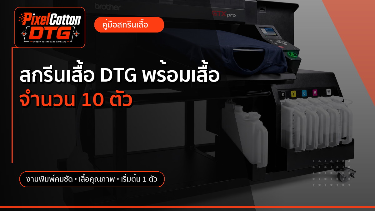 สกรีนเสื้อ DTG พร้อมเสื้อ จำนวน 10 ตัว