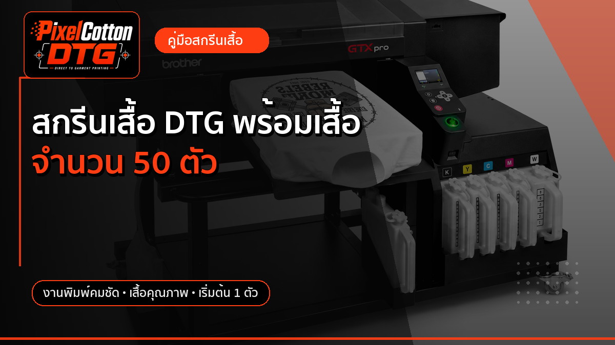 สกรีนเสื้อ DTG พร้อมเสื้อ จำนวน 50 ตัว
