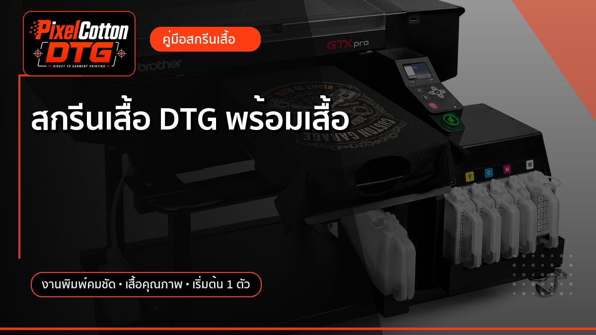 สกรีนเสื้อ DTG พร้อมเสื้อ