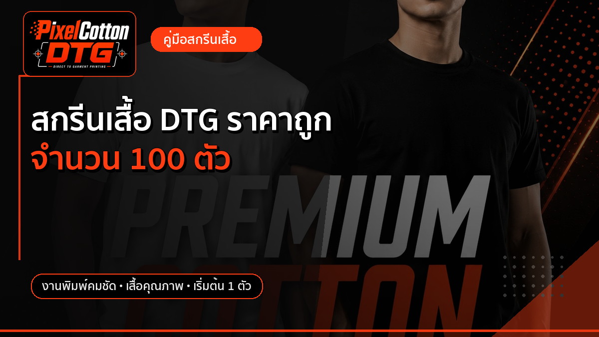 สกรีนเสื้อ DTG ราคาถูก จำนวน 100 ตัว