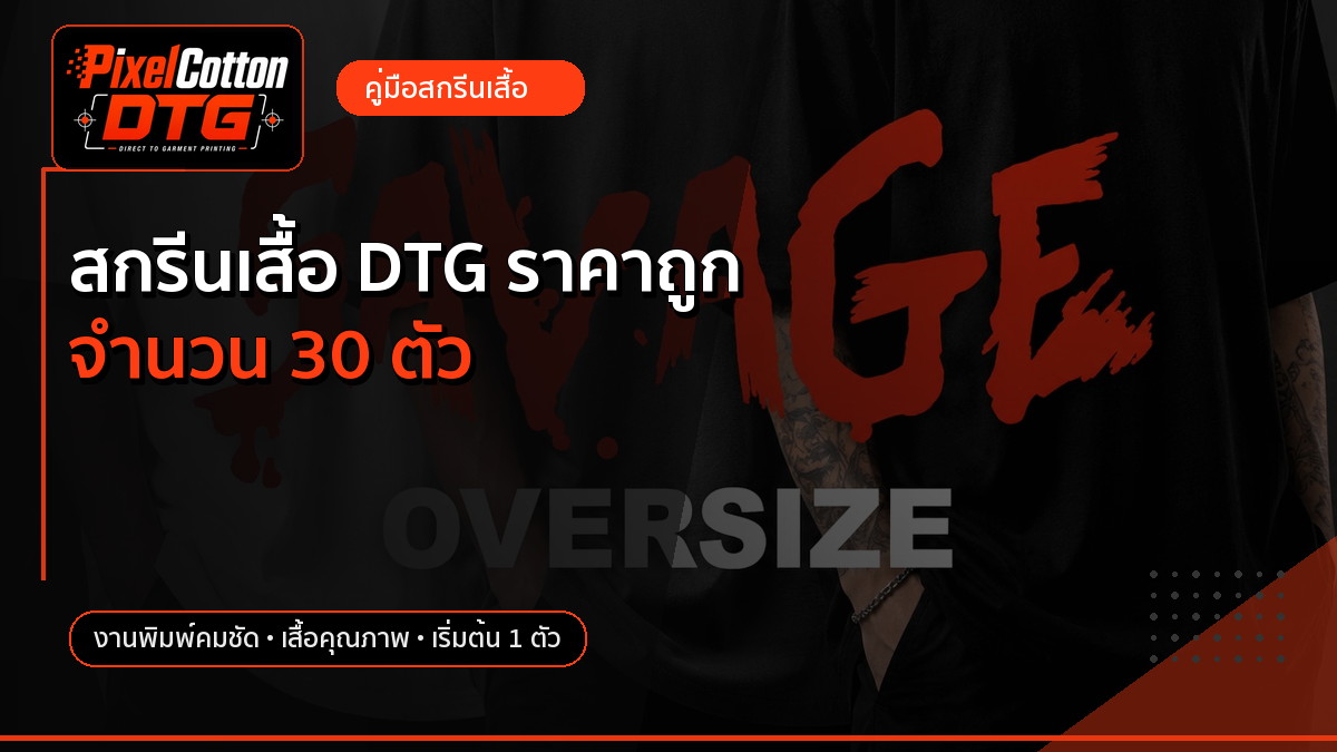 สกรีนเสื้อ DTG ราคาถูก จำนวน 30 ตัว