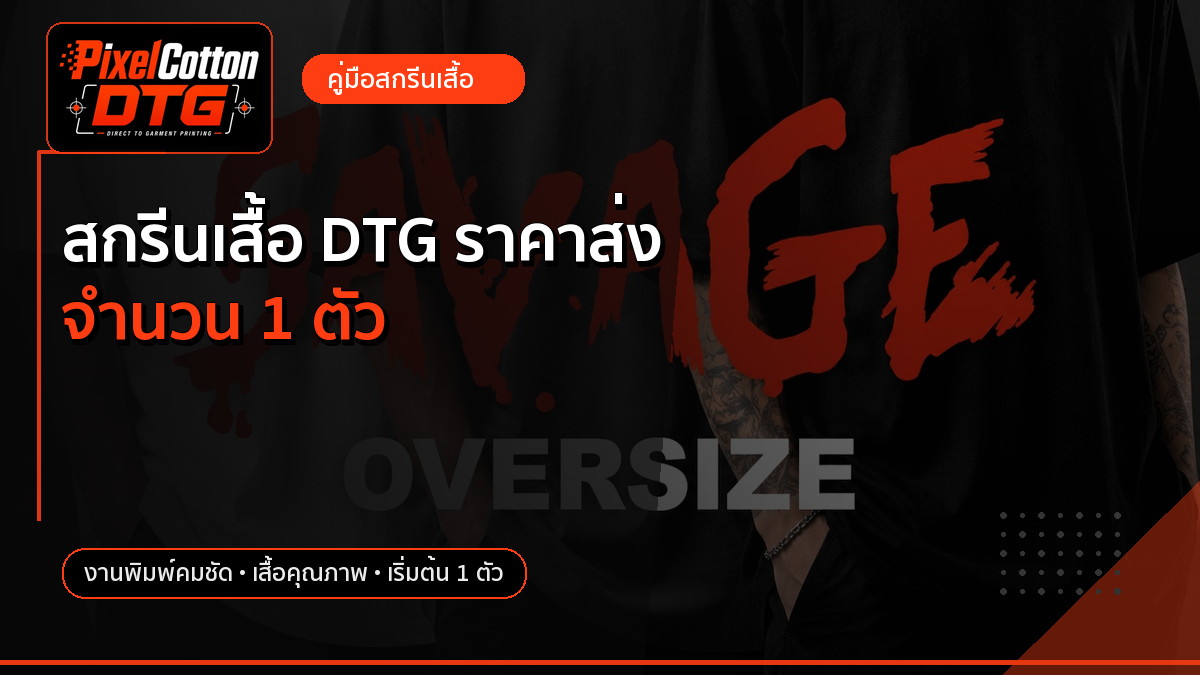 สกรีนเสื้อ DTG ราคาส่ง จำนวน 1 ตัว