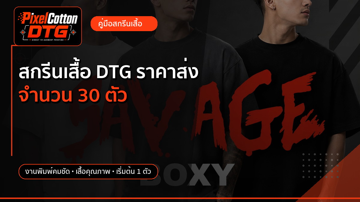 สกรีนเสื้อ DTG ราคาส่ง จำนวน 30 ตัว