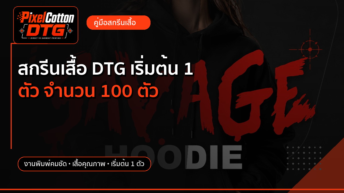 สกรีนเสื้อ DTG เริ่มต้น 1 ตัว จำนวน 100 ตัว