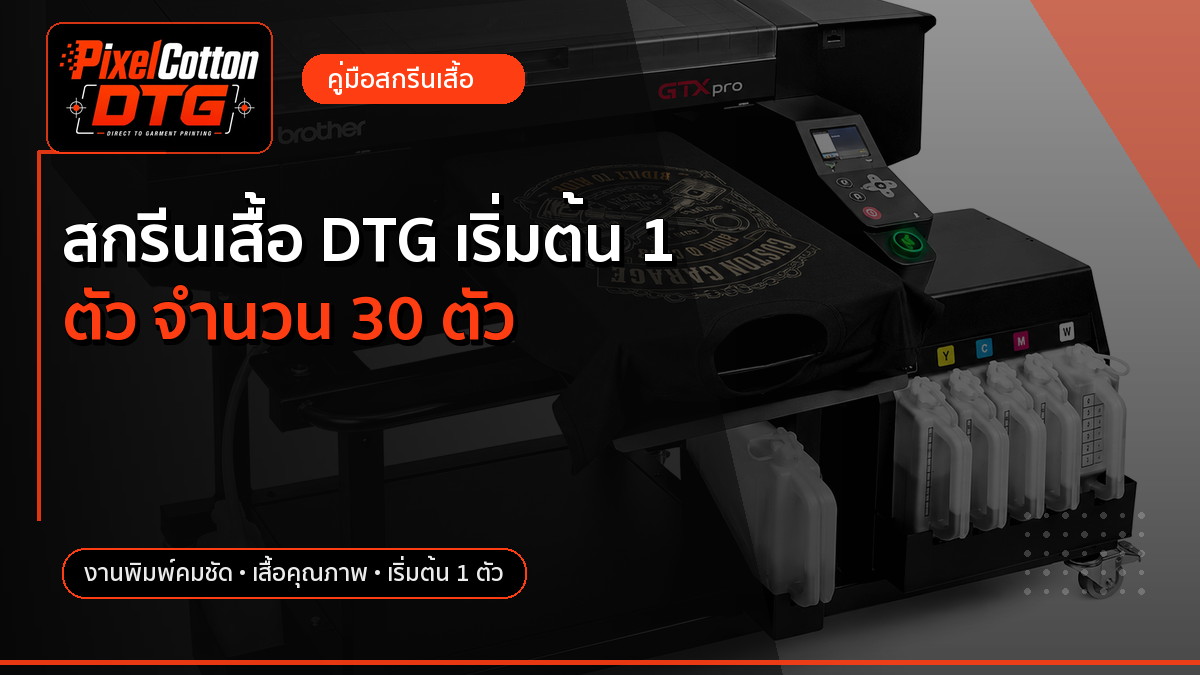 สกรีนเสื้อ DTG เริ่มต้น 1 ตัว จำนวน 30 ตัว