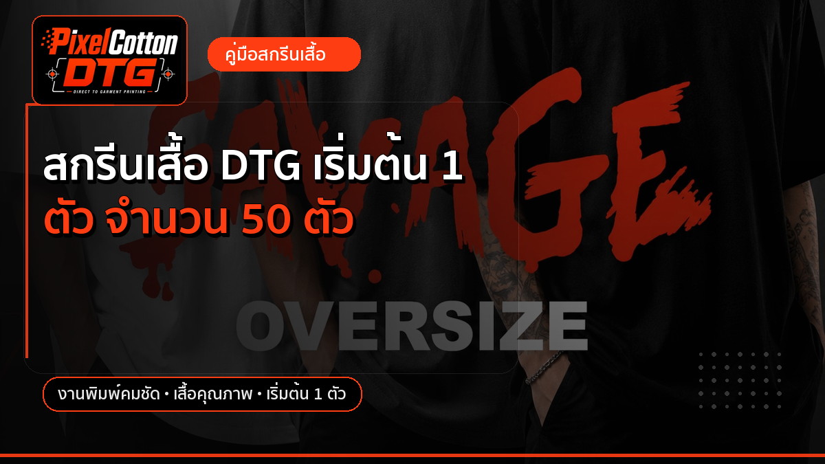 สกรีนเสื้อ DTG เริ่มต้น 1 ตัว จำนวน 50 ตัว