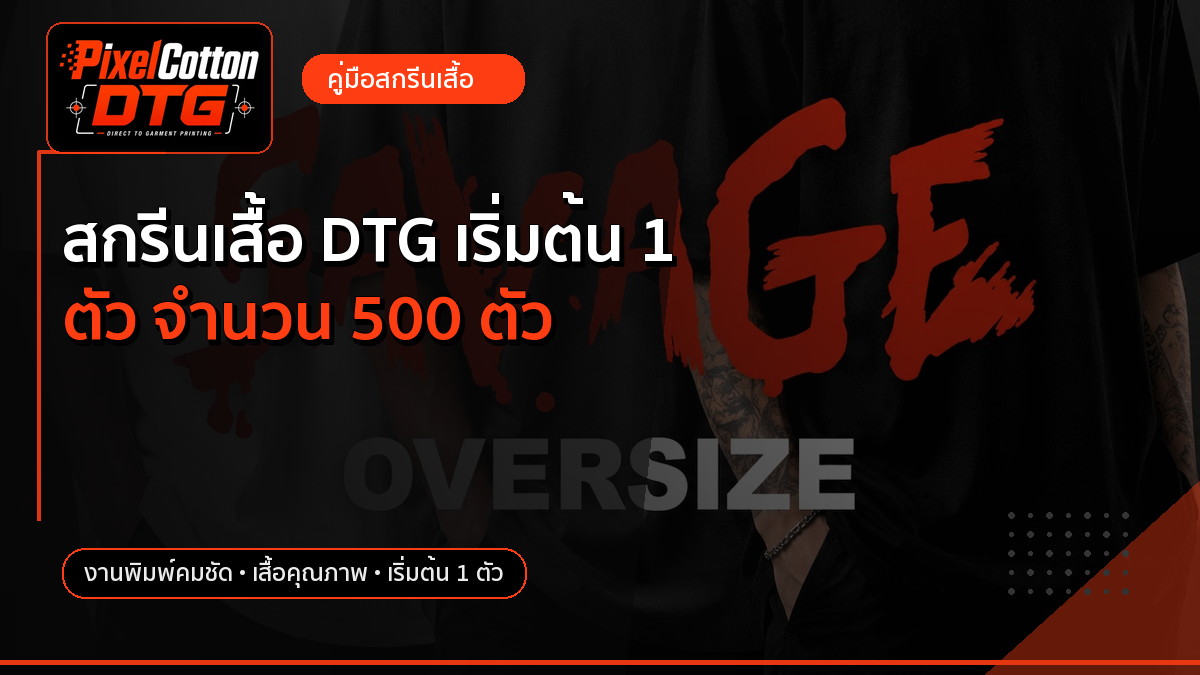 สกรีนเสื้อ DTG เริ่มต้น 1 ตัว จำนวน 500 ตัว