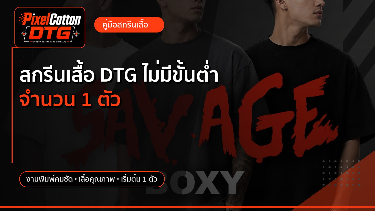 สกรีนเสื้อ DTG ไม่มีขั้นต่ำ จำนวน 1 ตัว
