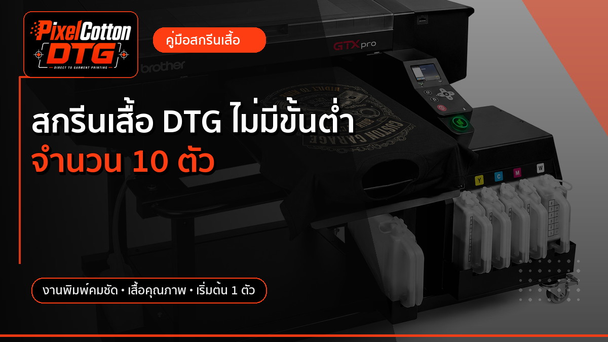 สกรีนเสื้อ DTG ไม่มีขั้นต่ำ จำนวน 10 ตัว