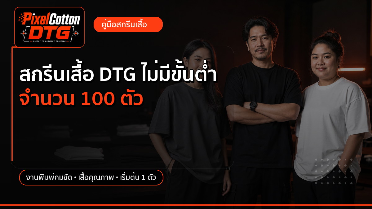 สกรีนเสื้อ DTG ไม่มีขั้นต่ำ จำนวน 100 ตัว
