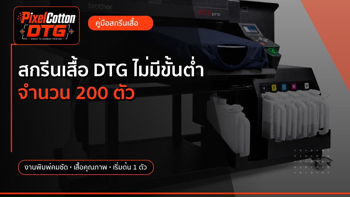 สกรีนเสื้อ DTG ไม่มีขั้นต่ำ จำนวน 200 ตัว