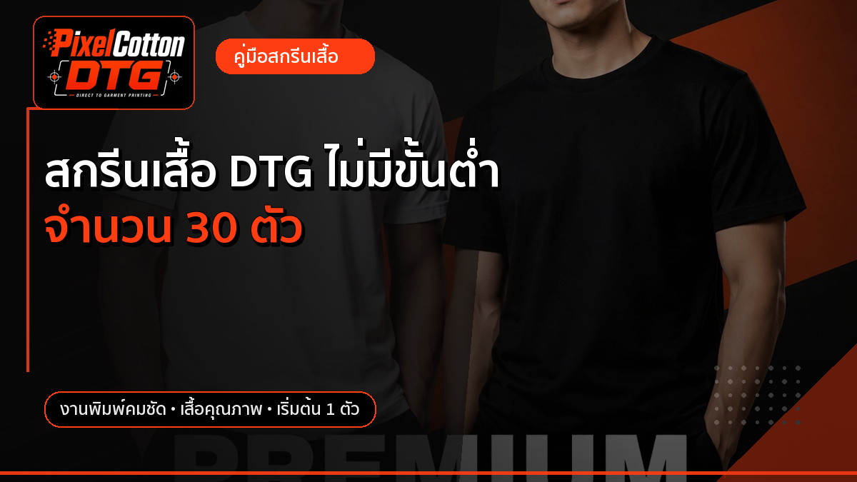 สกรีนเสื้อ DTG ไม่มีขั้นต่ำ จำนวน 30 ตัว
