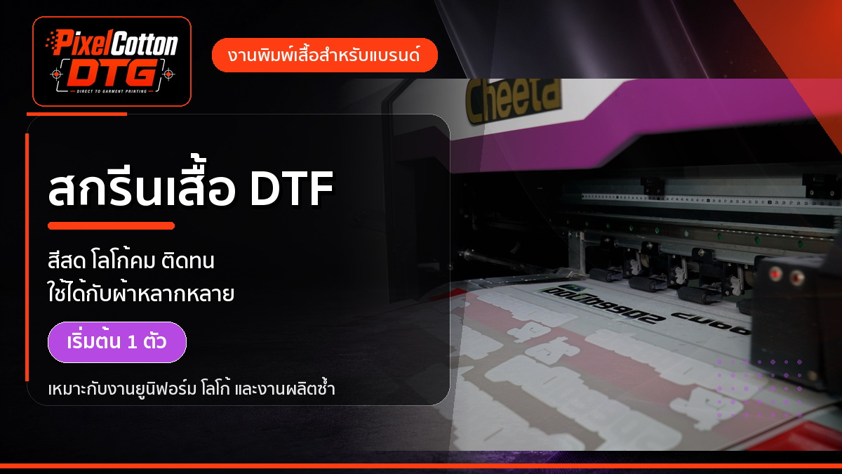 สกรีน DTF PixelCotton DTG