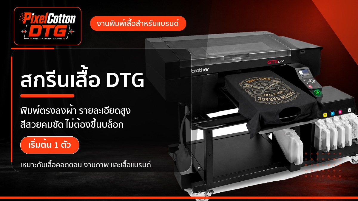 สกรีน DTG PixelCotton DTG